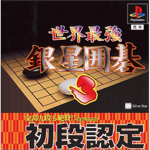 世界最強銀星囲碁3