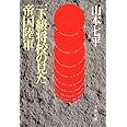 一下級将校の見た帝国陸軍 (文春文庫)