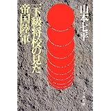 一下級将校の見た帝国陸軍 (文春文庫)