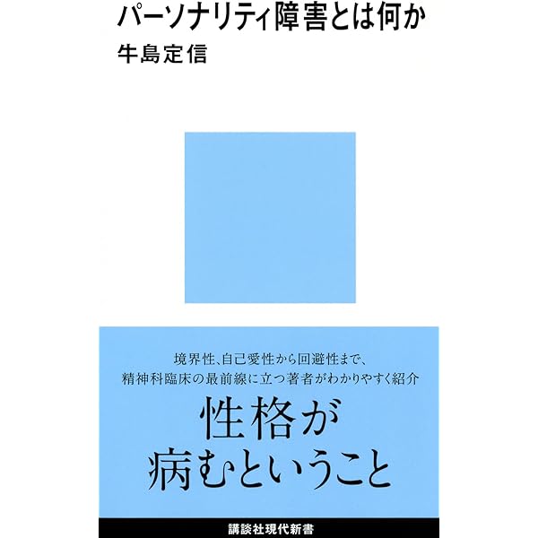パ-ソナリティ障害: いかに捉え、いかに対応するか (新現代精神