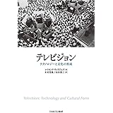 テレビジョン:テクノロジーと文化の形成