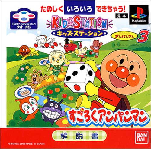 キッズステーション それいけ!アンパンマン3 すごろくアンパンマン