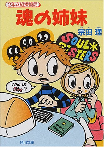 宗田理:魂の姉妹―2年A組探偵局 (角川文庫)
