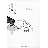 ゴーグル (KCデラックス)