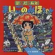ますだくんとまいごのみほちゃん (えほんとなかよし)