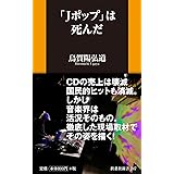 「Jポップ」は死んだ (扶桑社新書)