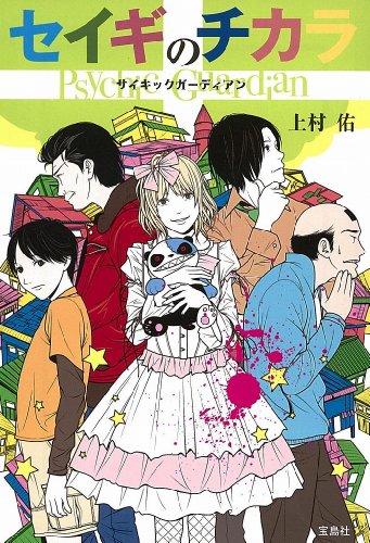 上村佑:セイギのチカラ Psychic Guardian (宝島社文庫)