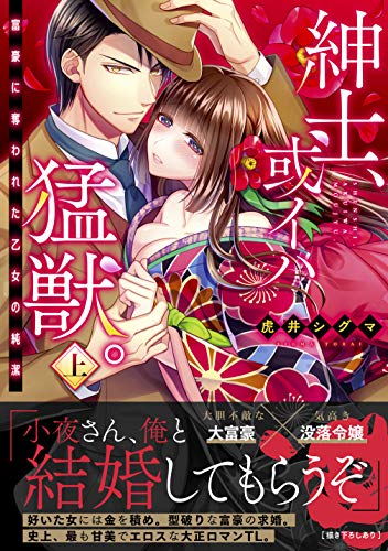 紳士、或イハ猛獣。~富豪に奪われた乙女の純潔(上) (Clair TL comics)