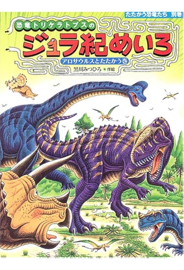 恐竜トリケラトプスの大ぼうけんめいろ (たたかう恐竜たち 別巻