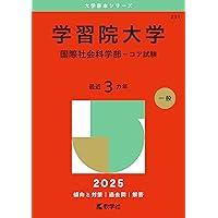 【15年分】学習院大学 経済学部 赤本2012-2024 61QCfFWCneL.jpg
