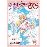 復刻版 カードキャプターさくら イラスト集(3)