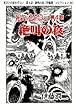 死びとの恋わずらい　第４話・絶叫の夜（伊藤潤二コレクション 34） (朝日コミックス)