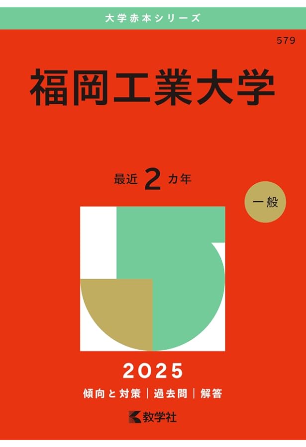 福岡工業大学 2015年版〜2023年版