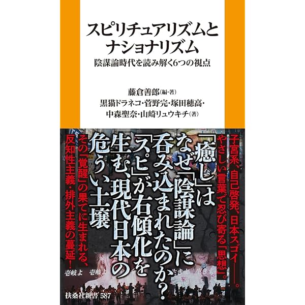 Amazon.co.jp: 近現代日本の民間精神療法：不可視なエネルギーの諸相