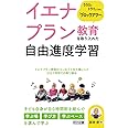 イエナプラン教育を取り入れた自由進度学習 クラスでトライしてみる「ブロックアワー」