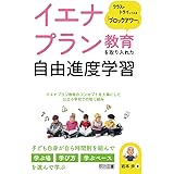 イエナプラン教育を取り入れた自由進度学習 クラスでトライしてみる「ブロックアワー」