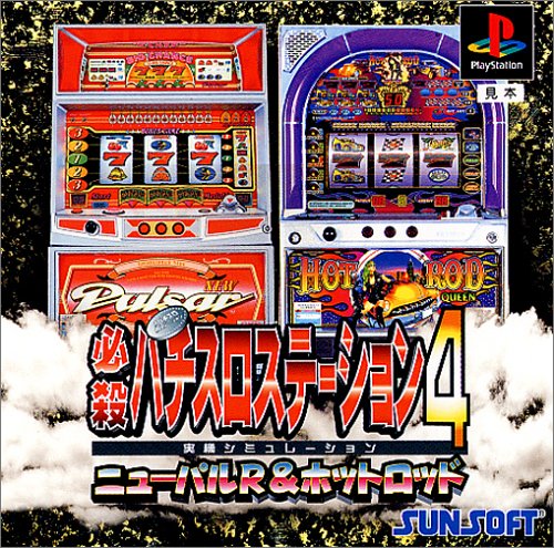必殺パチスロステーション4 伝説作りの2タイプ