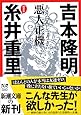 悪人正機 (新潮文庫)