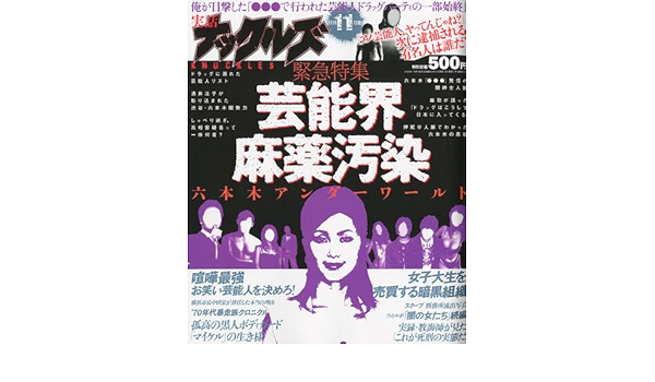 実話ナックルズ 09年 11月号 雑誌 本 通販 Amazon