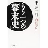もう一つの「幕末史」: “裏側”にこそ「本当の歴史」がある! (単行本)