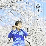 ���~���^��/CLEAR SKY,CLEAR WATER,CLEAR MIND