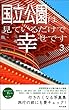 国立公園は見ているだけで幸せです3: 行きたくなる写真集