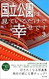 国立公園は見ているだけで幸せです3: 行きたくなる写真集