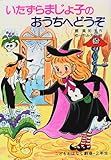 いたずらまじょ子のおうちへどうぞ (学年別こどもおはなし劇場 75 2年生)