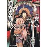 黒衣の騎士 (角川スニーカー文庫 604-18)