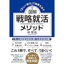 正しい努力」で結果を出す 図解 戦略就活メソッド | 林 晃佑 |本