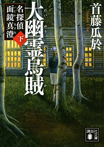 首藤瓜於:大幽霊烏賊(下) 名探偵 面鏡真澄 (講談社文庫)