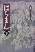 はちまん〈下〉