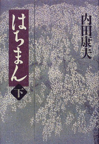 はちまん〈下〉