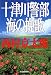 十津川警部 海の挽歌 (ハルキ文庫)