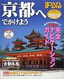 京都へでかけよう 2002-03年版 (マップルマガジン 262)