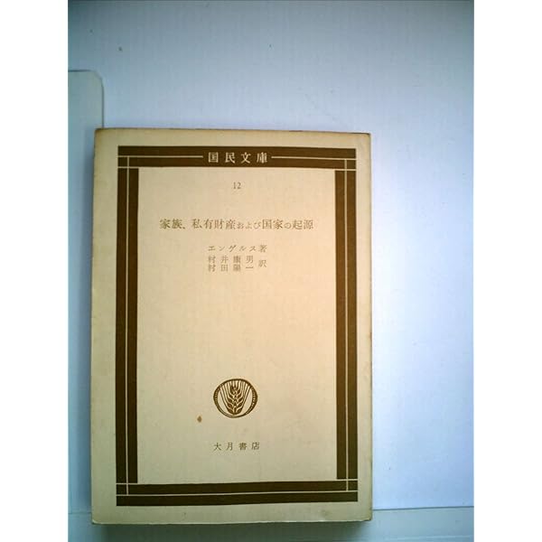 家族・私有財産及び国家の起源 (1949年) (岩波文庫) | エンゲルス, 西