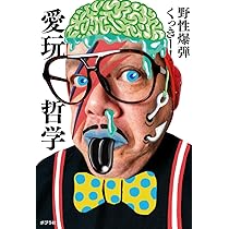 口だけ紳士と6つの太陽 (ヨシモトブックス) | 野性爆弾くっきー！ |本