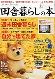 田舎暮らしの本 2014年 11月号 [雑誌]