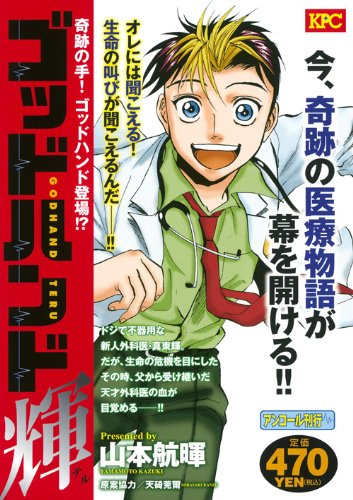 『ゴッドハンド輝』1巻