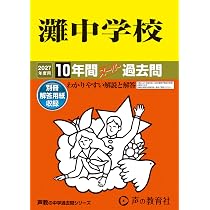 灘中学校　平成16年(2004年)度　声の教育社 Amazon.co.jp: 灘中学校 2027年度用 10年間スーパー過去問（声教の中学