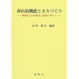 商店街機能とまちづくり―地域社会の持続ある発展に向けて