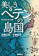 美しきペテンの島国 続・真説 日本の正体