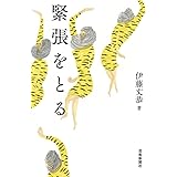 緊張をとる