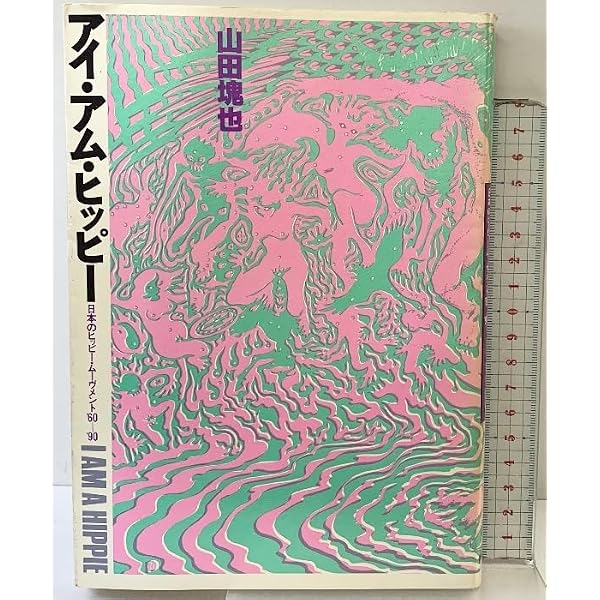 Amazon.co.jp: アイ・アム・ヒッピー : 山田 塊也: 本