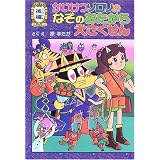かいけつゾロリ まもるぜ きょうりゅうのたまご 40 かいけつゾロリシリーズ ポプラ社の新 小さな童話 原 ゆたか 本 通販 Amazon