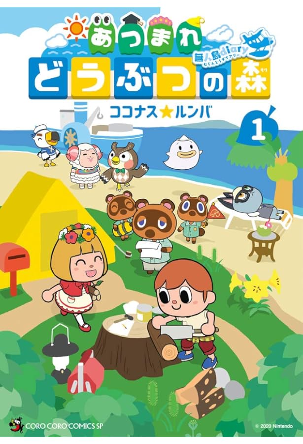 あつまれ どうぶつの森 ~無人島Diary~ (4) (てんとう虫コミックス