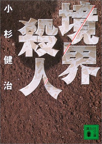 小杉健治:境界殺人 (講談社文庫)