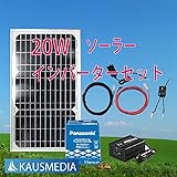 即日発送!! 20Wソーラー発電蓄電メルテックIP-150インバータセット パナソニックバッテリー ・日本語取扱説明書付