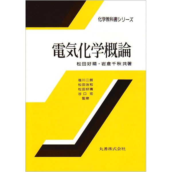 第2版 電気化学概論 (化学教科書シリーズ) | 松田 好晴, 岩倉 千秋 |本