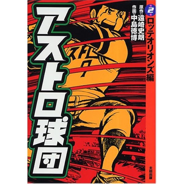Amazon.co.jp: アストロ球団 完全復刻版 全5巻 完結セット